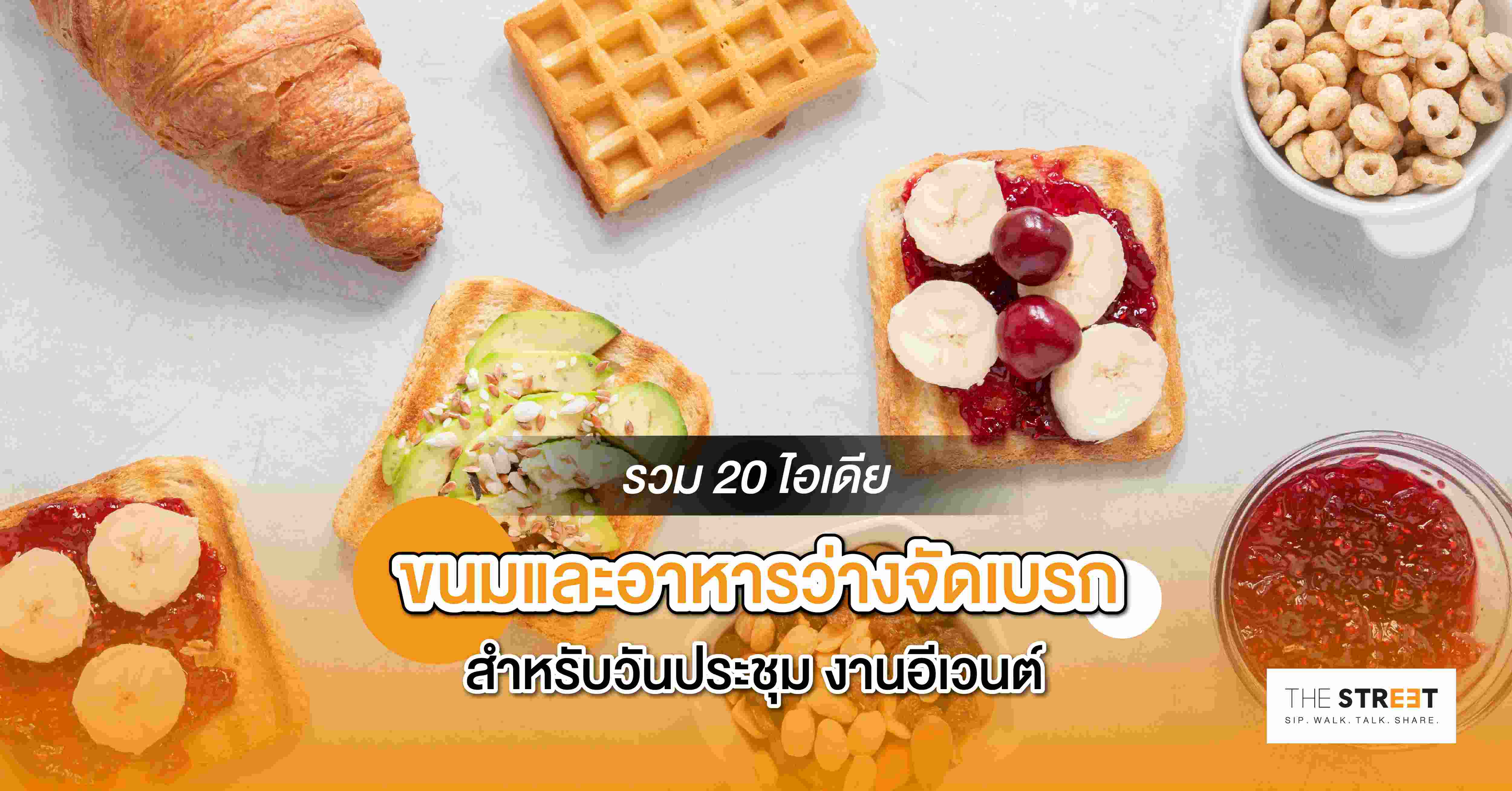รวม-20-ไอเดียขนมและอาหารว่างจัดเบรก-สำหรับวันประชุม-งานอิเวนต์